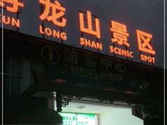 -寻龙山风景旅游区