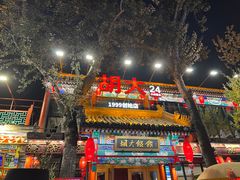 -胡大饭馆 24h(簋街总店)