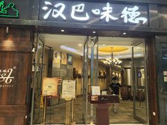 -汉巴味德(沈阳万象汇店)
