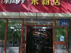 门面-辣风芹米粉店(团结路店)
