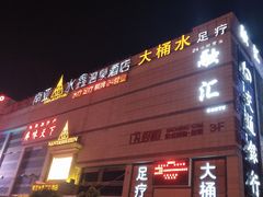 -南亚水鑫温泉SPA(恒宇商业广场店)