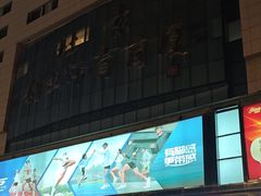 -北京利生体育商厦