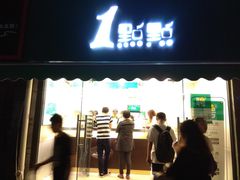 -1点点(中山门大街店)