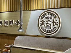 -金会长自助海鲜·烤肉(人民广场店)