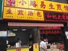 -小路易生煎馆(前进五路店)
