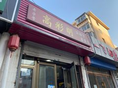 门面-高彩明麻辣烫串串香·老字号(西华门店)