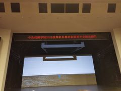 -中央戏剧学院(东城校区)