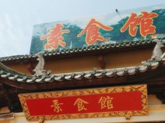 -南华寺素食馆(南华禅寺店)