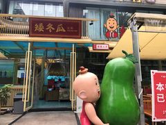 -矮冬瓜红茶火锅