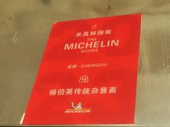 -杨伯英传统杂酱面