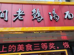 门面-民间老鸡汤面馆(中山北路店)