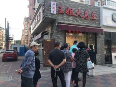 门面-洪湖里王姐大乌豆