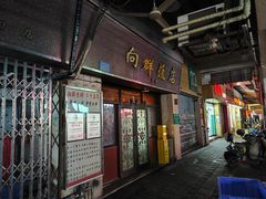 -粤·向群饭店(龙津东路总店)