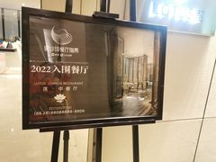 -莲·中餐厅(成都首座万豪酒店)