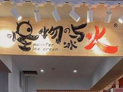 门面-怪物的冰与火(天虹商场中山路店)