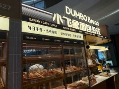 -小飞象面包公社(砂之船店)