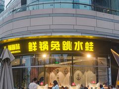 -蛙兔鸡自贡风味·特色江湖菜(广都店)