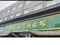 -清真马杰山牛肉汤馆