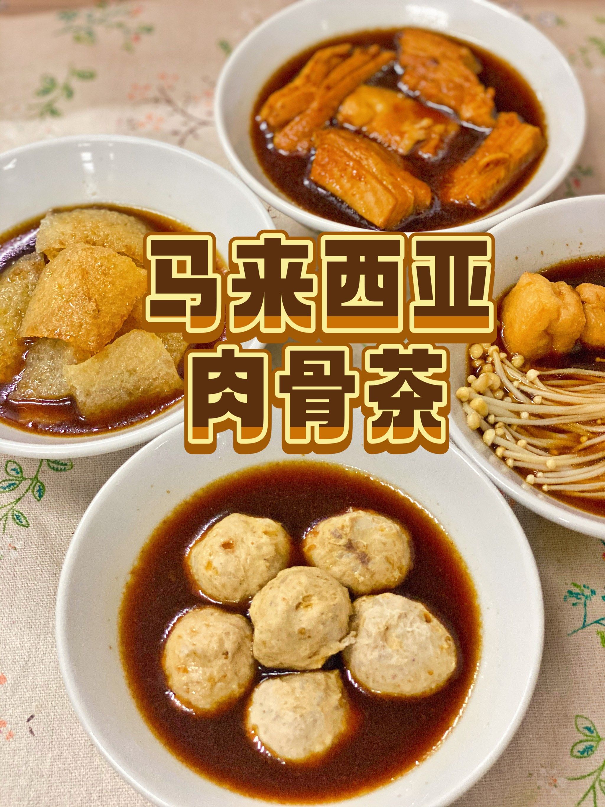 偶然路过的马来西亚肉骨茶