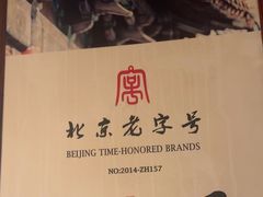 -清真·老门框爆肚涮肉·中华老字号(丰管路店)