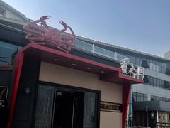 门面-蟹之国·精品蟹料理(极地店)