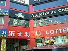 -乐天利(西塔店)