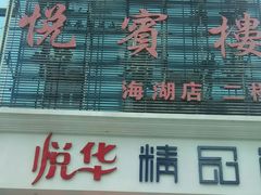 门面-清真悦宾楼食府(海湖店)