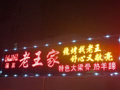 门面-老王家烧烤(饮虎池街店)