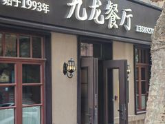 -九龙餐厅(大沽路店)