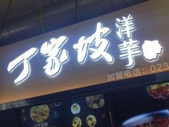 门面-周小亮丁家坡洋芋(全国总店)