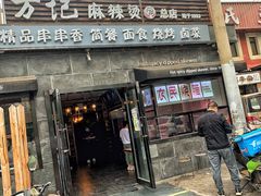门面-万记麻辣烫国展总店