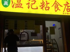 门面-清真老西北角温记粘食店(长沙路店)