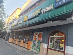 门面-西部马华清真兰州牛肉面·烧烤夜市(关东店)