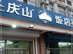 门面-北戴河庆山饭店·海鲜砂锅粥(北戴河黑石路店)