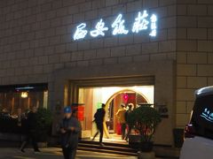 门面-西安饭庄·非遗陕菜(钟楼店)