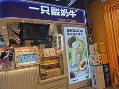 -一只酸奶牛(八一路店)