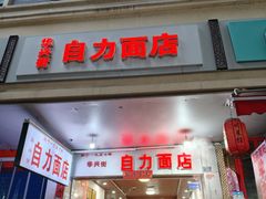 -华兴街自力面店