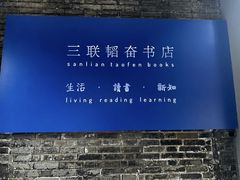 -三联韬奋书店(宽窄巷子店)