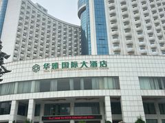 -华雅花园大酒店