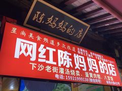 -陈妈妈的店-下沙灌汤烧卖(新场大街店)