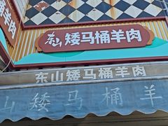 -东山矮马桶羊肉(太湖东山店)