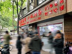 -文武王氏烧饼·无矾油条(西溪路店)