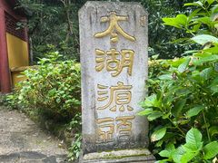 -太湖源风景区