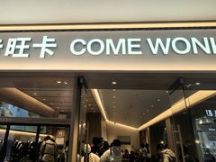 -卡旺卡(黄山银街店)