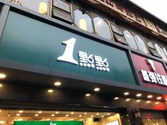门面-1点点(清湖地铁店)