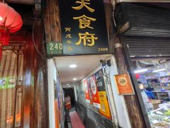 -洞天食府(北大街店)