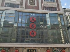 门面-五芳齋(云南南路店)