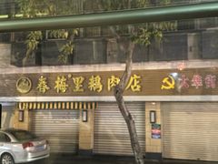 -春梅里卤鹅馆·47年老字号(中山路店)