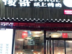 门面-小龙坎火锅(仓山万达店)