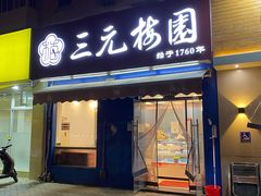 门面-三元梅园(新源里店)